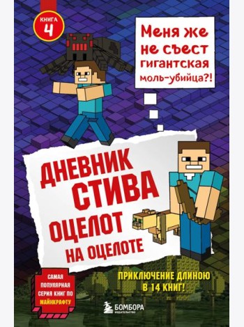 Дневник Стива. Оцелот на оцелоте