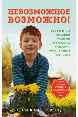 Невозможное возможно! Как растения помогли учителю из Бронкса сотворить чудо из своих учеников