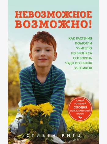 Невозможное возможно! Как растения помогли учителю из Бронкса сотворить чудо из своих учеников