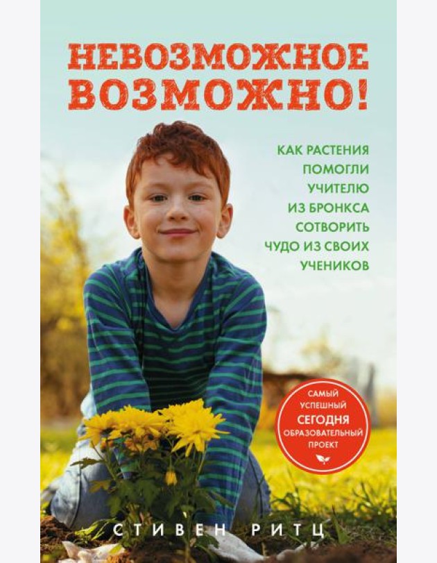 Невозможное возможно! Как растения помогли учителю из Бронкса сотворить чудо из своих учеников