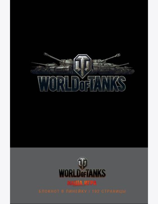 Блокноты. World of Tanks (Логотип. Серебро)