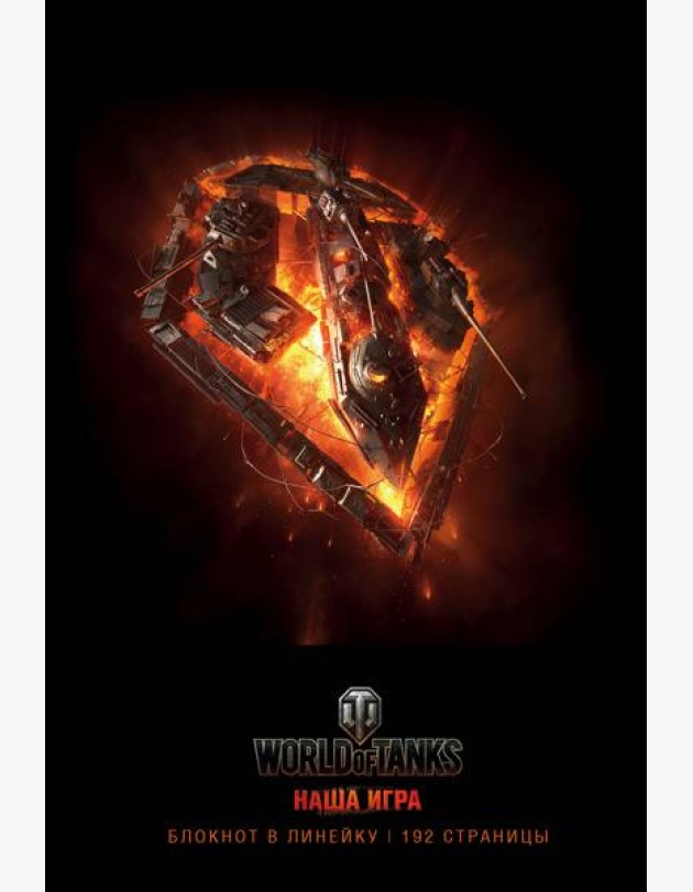 Блокноты. World of Tanks (Огонь!)