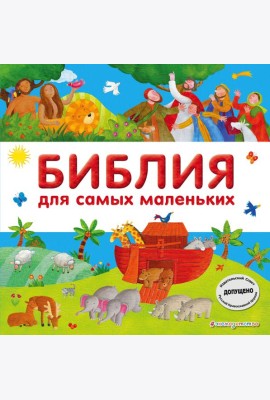Библия для самых маленьких