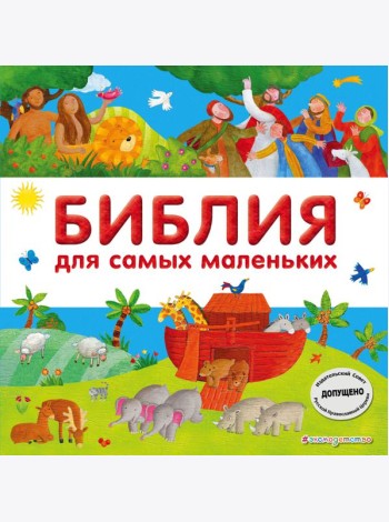 Библия для самых маленьких