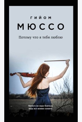 Потому что я тебя люблю