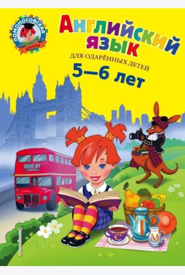 Английский язык: для детей 5-6 лет
