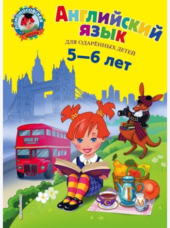 Английский язык: для детей 5-6 лет