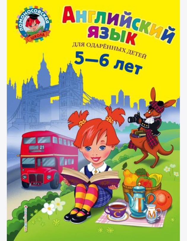 Английский язык: для детей 5-6 лет