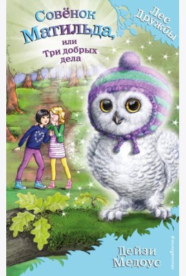 Совёнок Матильда, или Три добрых дела (выпуск 24)