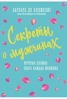 Секреты о мужчинах, которые должна знать каждая женщина