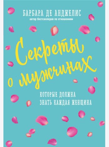Секреты о мужчинах, которые должна знать каждая женщина