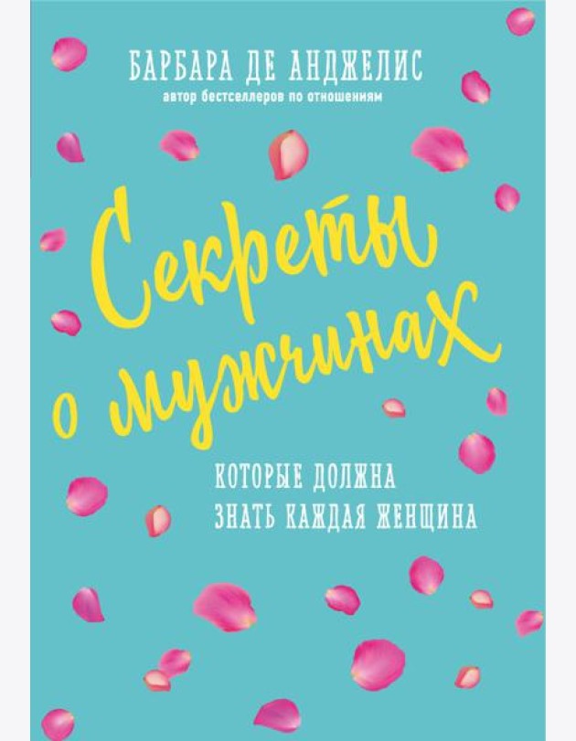 Секреты о мужчинах, которые должна знать каждая женщина
