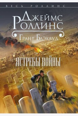 Ястребы войны