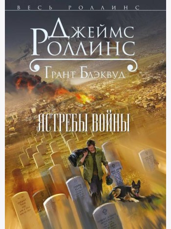 Ястребы войны
