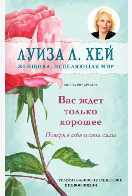 Вас ждет только хорошее