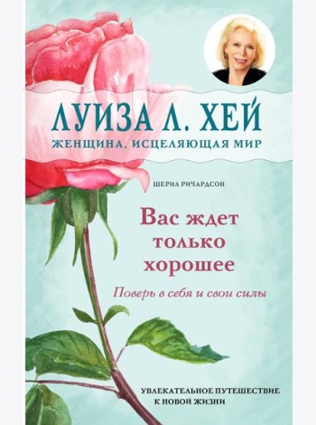 Вас ждет только хорошее