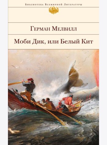 Моби Дик, или Белый Кит