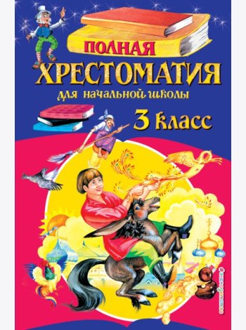 Полная хрестоматия для начальной школы. 3 класс. 6-е изд., испр. и перераб