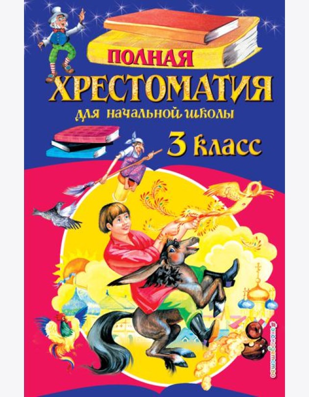 Полная хрестоматия для начальной школы. 3 класс. 6-е изд., испр. и перераб