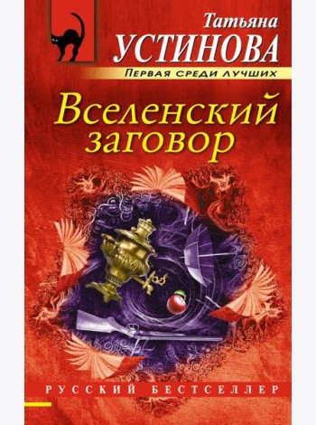 Вселенский заговор