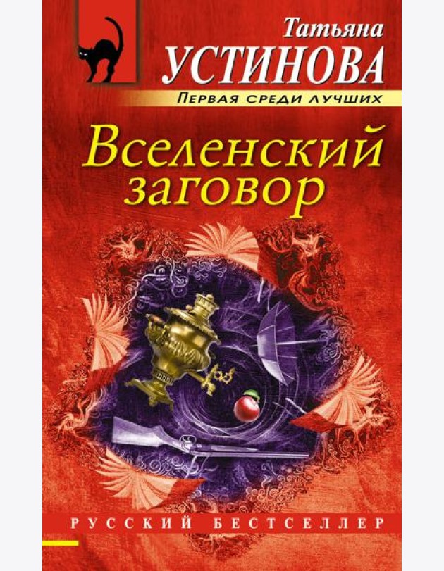 Вселенский заговор