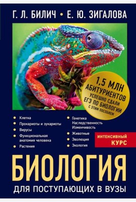 Биология для поступающих в вузы