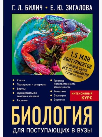 Биология для поступающих в вузы