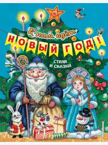 К нам идет Новый год! Стихи и сказки