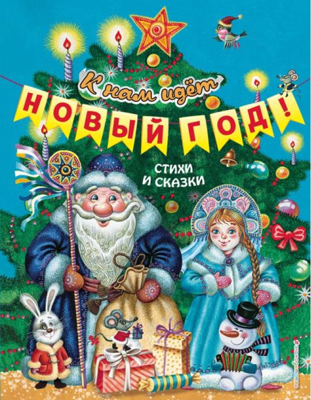 К нам идет Новый год! Стихи и сказки