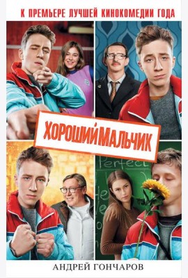 Хороший мальчик
