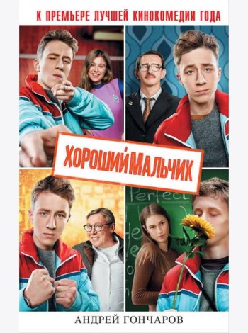 Хороший мальчик