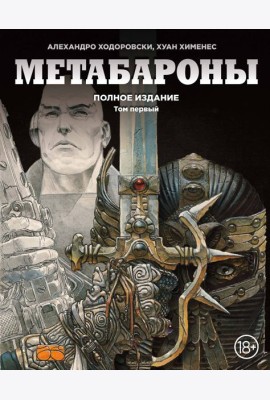Метабароны. Том первый