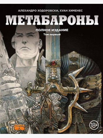 Метабароны. Том первый