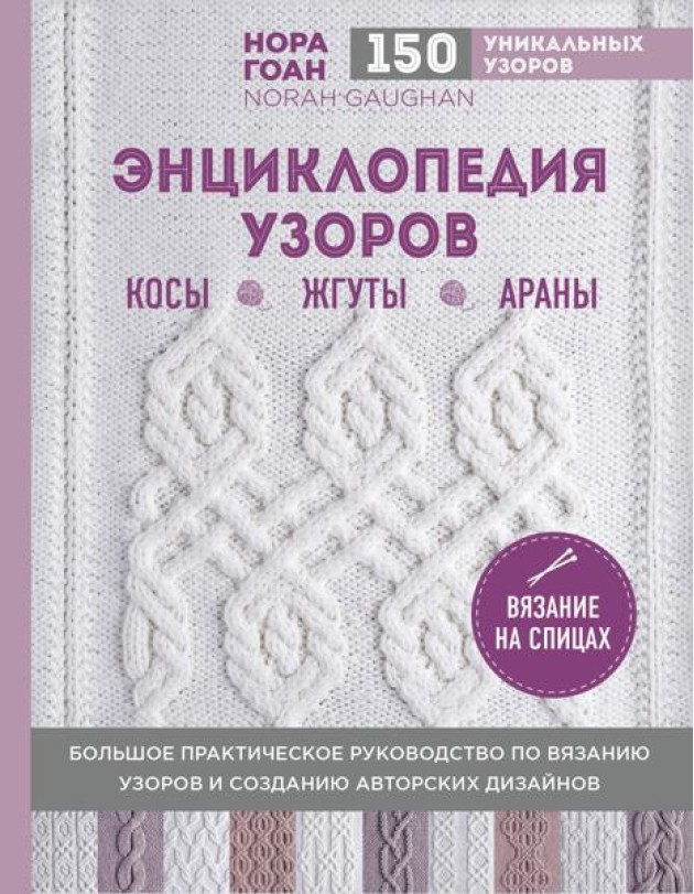 Энциклопедия узоров. Косы, жгуты, араны: вязание на спицах