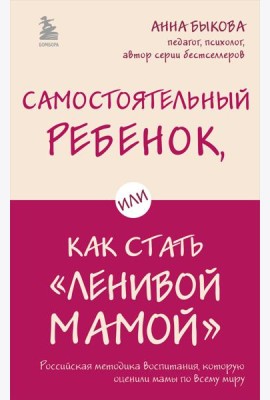 Самостоятельный ребенок, или Как стать 