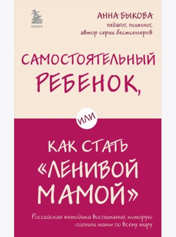 Самостоятельный ребенок, или Как стать 