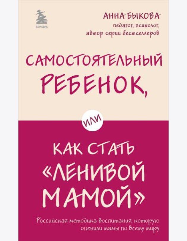 Самостоятельный ребенок, или Как стать