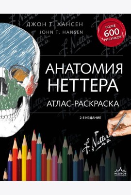 Анатомия Неттера: атлас-раскраска. 2-е изд