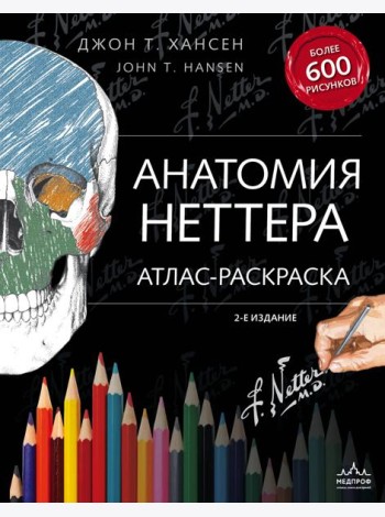Анатомия Неттера: атлас-раскраска. 2-е изд