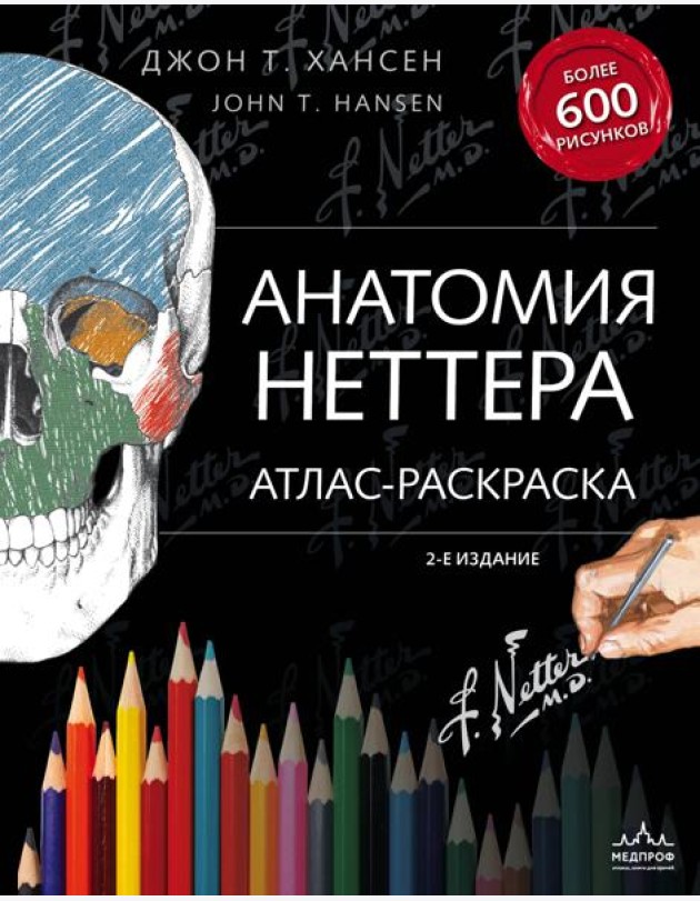 Анатомия Неттера: атлас-раскраска. 2-е изд