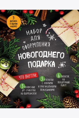 Набор для оформления новогоднего подарка (еловая композиция): подвесные арт-этикетки на шампанское, открытки, визитки на пакет (набор для вырезания) (260х210 мм)