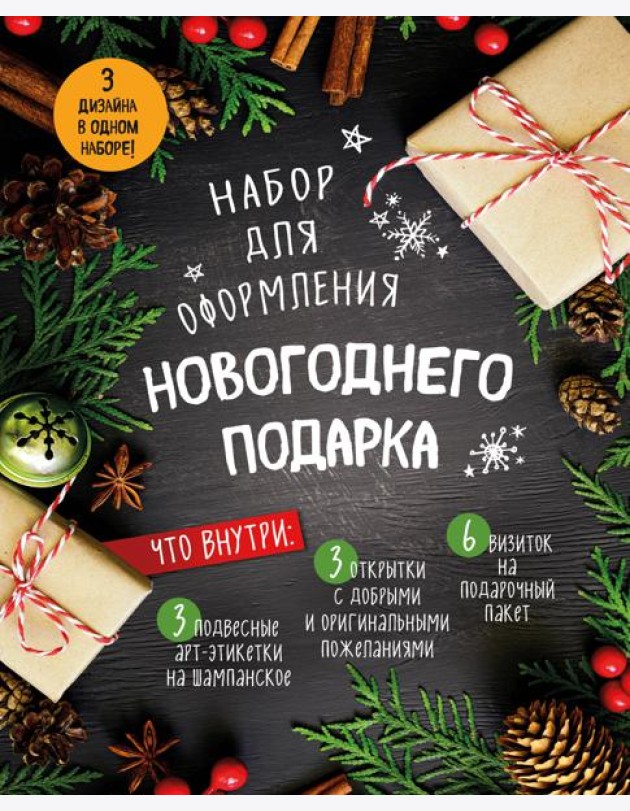Набор для оформления новогоднего подарка (еловая композиция): подвесные арт-этикетки на шампанское, открытки, визитки на пакет (набор для вырезания) (260х210 мм)