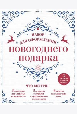 Набор для оформления новогоднего подарка (узоры): подвесные арт-этикетки на шампанское, открытки, визитки на пакет (набор для вырезания) (260х210 мм)