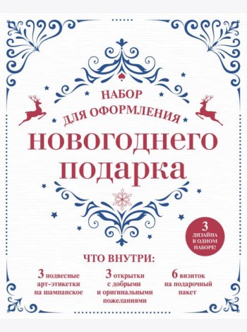 Набор для оформления новогоднего подарка (узоры): подвесные арт-этикетки на шампанское, открытки, визитки на пакет (набор для вырезания) (260х210 мм)