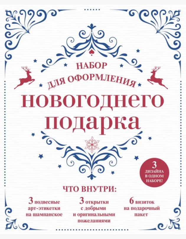 Набор для оформления новогоднего подарка (узоры): подвесные арт-этикетки на шампанское, открытки, визитки на пакет (набор для вырезания) (260х210 мм)