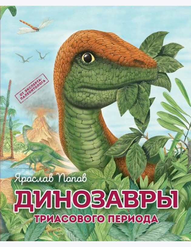 Динозавры триасового периода