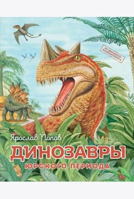 Динозавры юрского периода