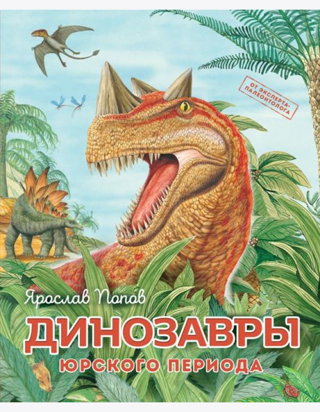 Динозавры юрского периода