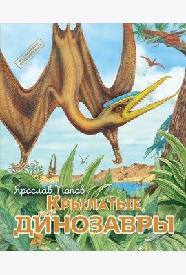 Крылатые, но не динозавры