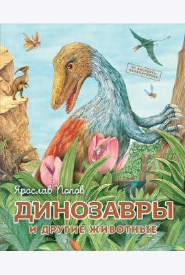Динозавры и другие животные